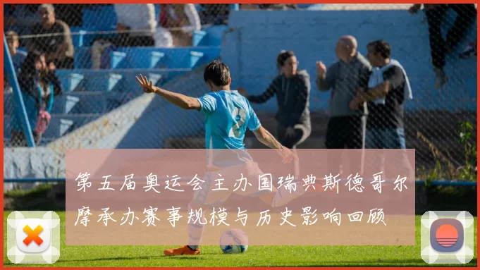 第五届奥运会主办国瑞典斯德哥尔摩承办赛事规模与历史影响回顾