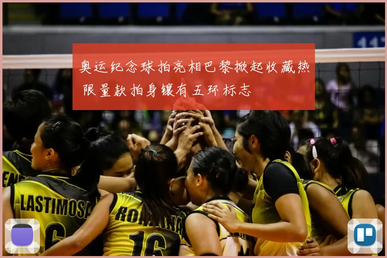 奥运纪念球拍亮相巴黎掀起收藏热 限量款拍身镶有五环标志