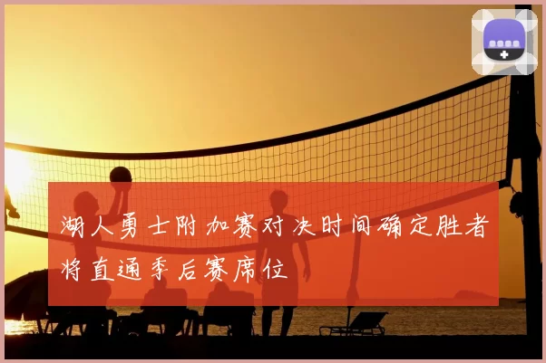 湖人勇士附加赛对决时间确定胜者将直通季后赛席位