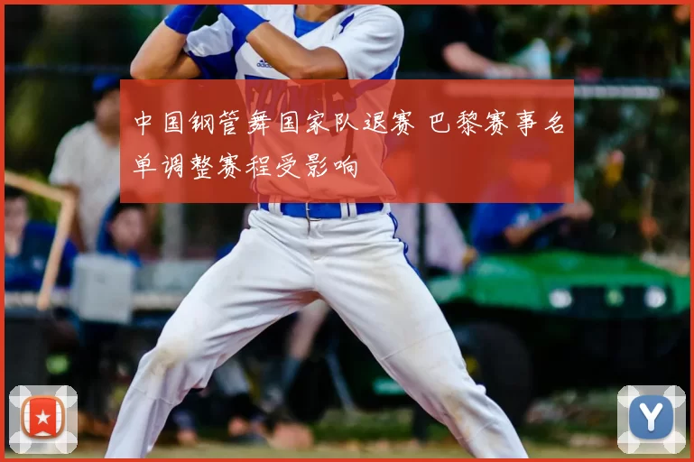 中国钢管舞国家队退赛 巴黎赛事名单调整赛程受影响