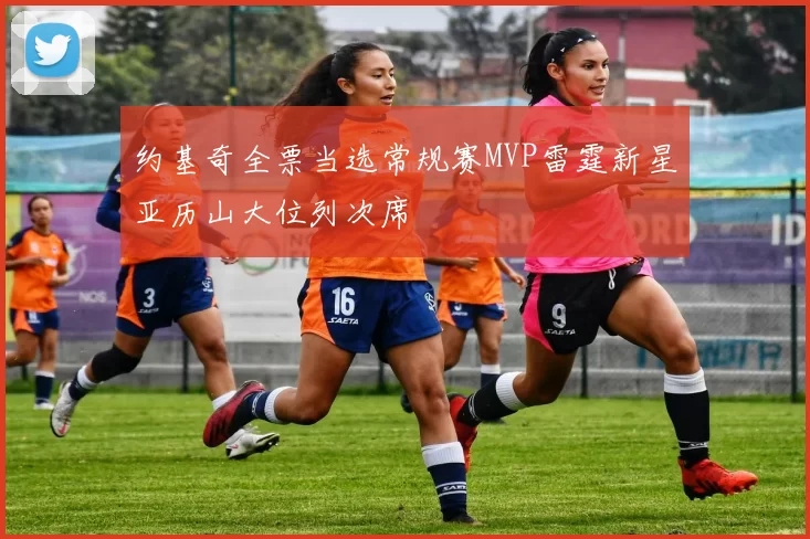 约基奇全票当选常规赛MVP雷霆新星亚历山大位列次席