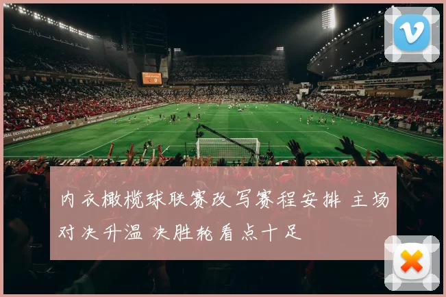 内衣橄榄球联赛改写赛程安排 主场对决升温 决胜轮看点十足