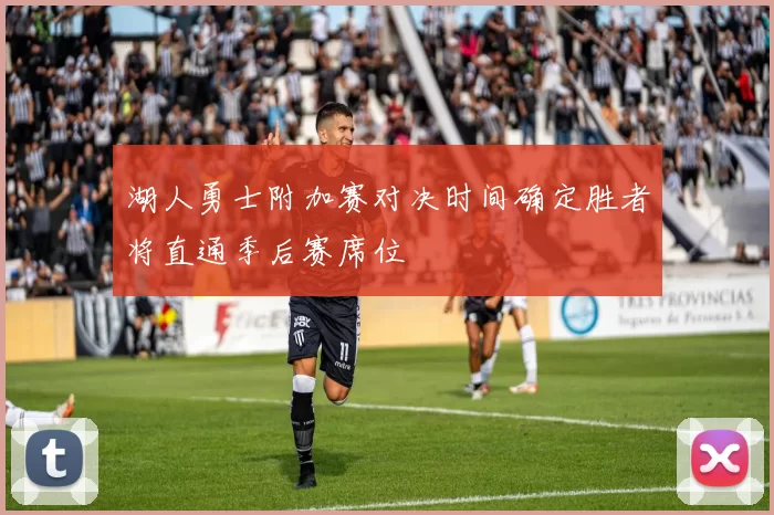 湖人勇士附加赛对决时间确定胜者将直通季后赛席位