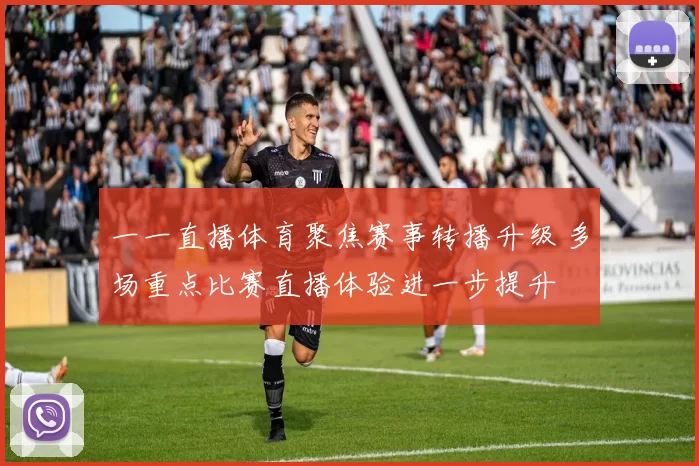 一一直播体育聚焦赛事转播升级 多场重点比赛直播体验进一步提升