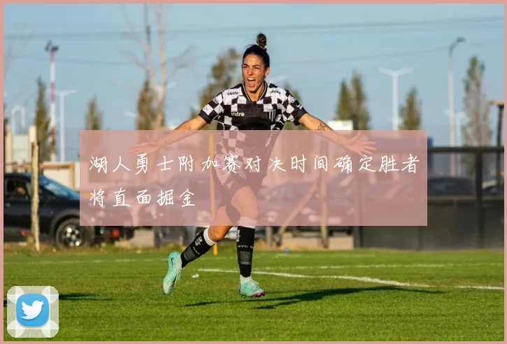 湖人勇士附加赛对决时间确定胜者将直面掘金