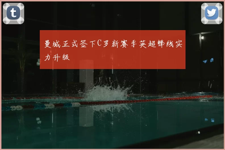 曼城正式签下C罗新赛季英超锋线实力升级