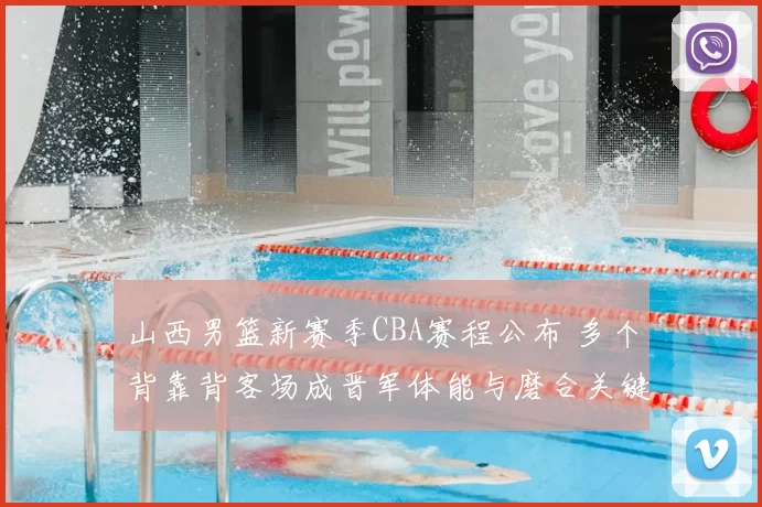 山西男篮新赛季CBA赛程公布 多个背靠背客场成晋军体能与磨合关键