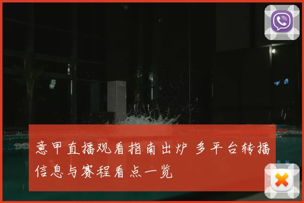 意甲直播观看指南出炉 多平台转播信息与赛程看点一览