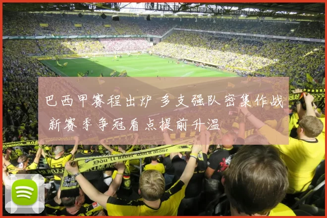 巴西甲赛程出炉 多支强队密集作战 新赛季争冠看点提前升温