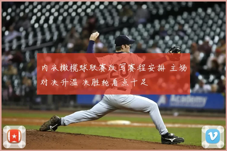 内衣橄榄球联赛改写赛程安排 主场对决升温 决胜轮看点十足