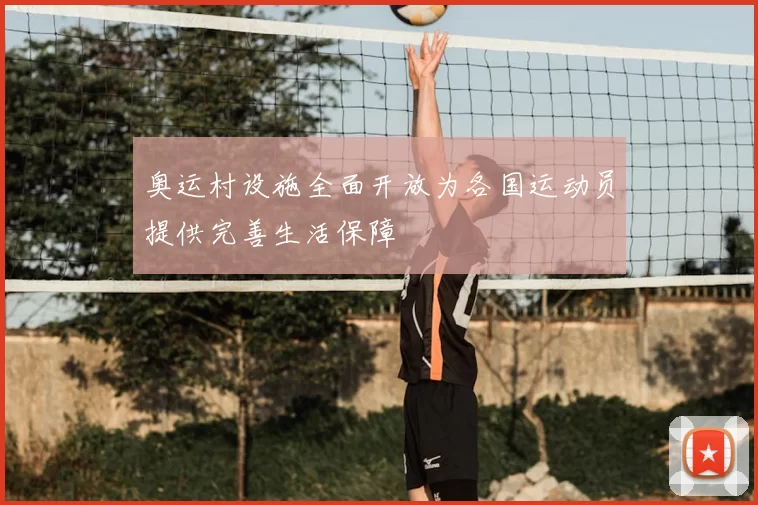 奥运村设施全面开放为各国运动员提供完善生活保障