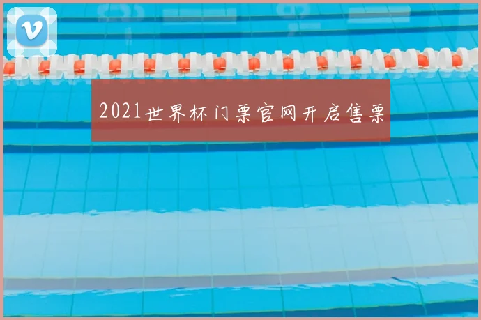 2021世界杯门票官网开启售票