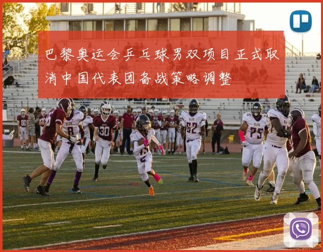 巴黎奥运会乒乓球男双项目正式取消中国代表团备战策略调整