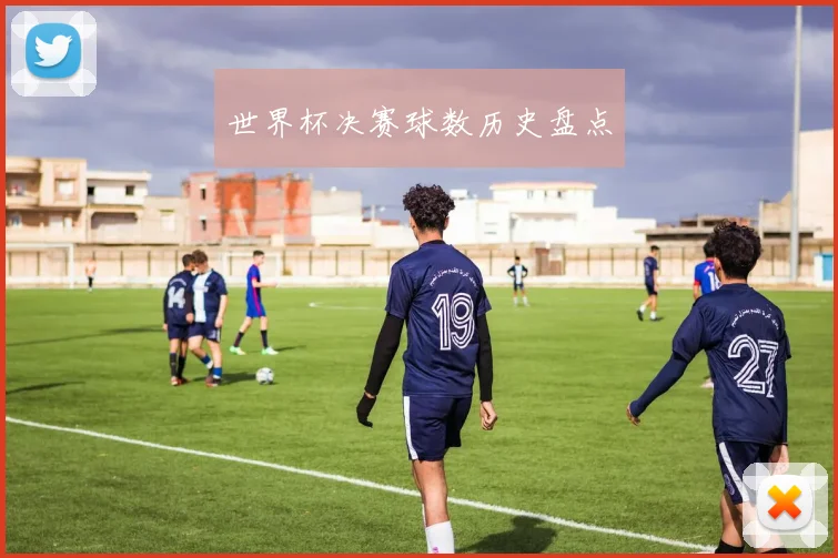 世界杯决赛球数历史盘点