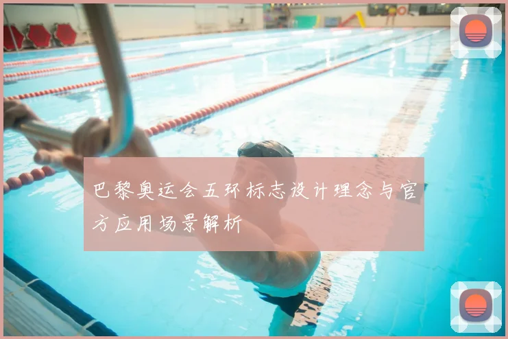 巴黎奥运会五环标志设计理念与官方应用场景解析
