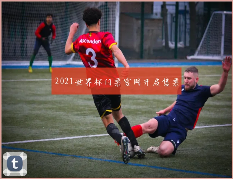2021世界杯门票官网开启售票