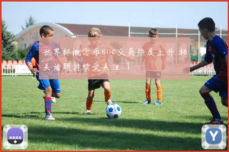 世界杯概念币soc交易热度上升 相关话题持续受关注_1