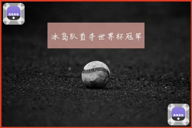 冰岛队首夺世界杯冠军