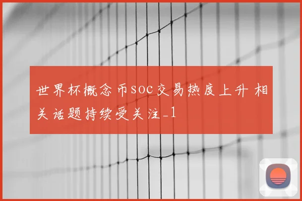 世界杯概念币soc交易热度上升 相关话题持续受关注_1