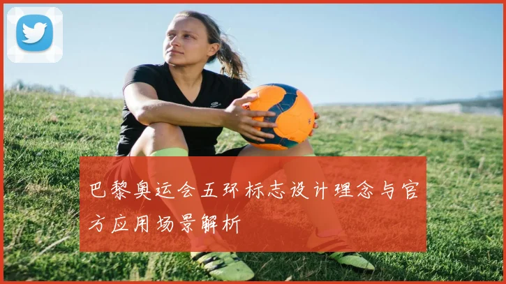 巴黎奥运会五环标志设计理念与官方应用场景解析