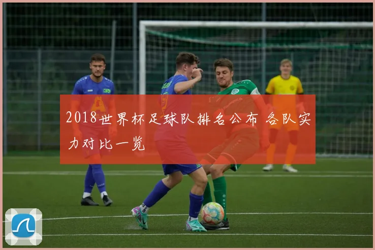 2018世界杯足球队排名公布 各队实力对比一览