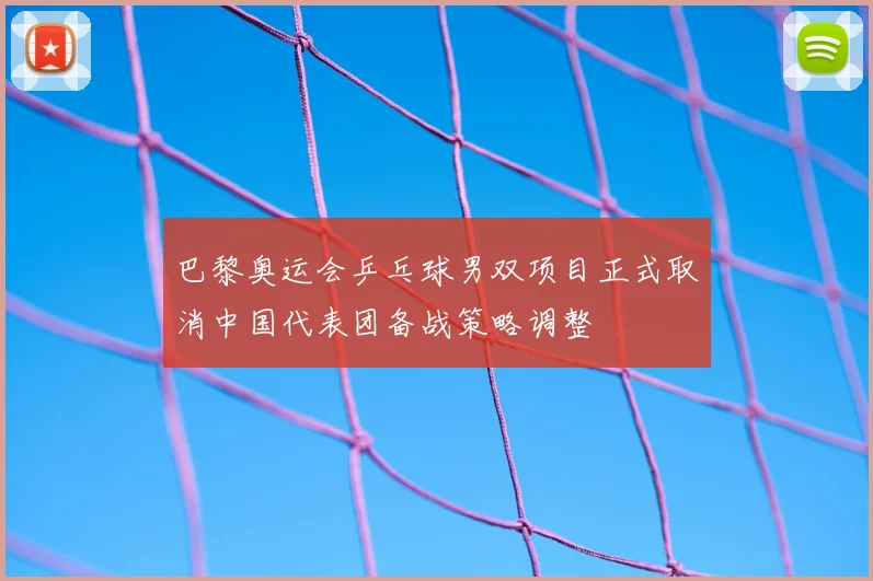 巴黎奥运会乒乓球男双项目正式取消中国代表团备战策略调整