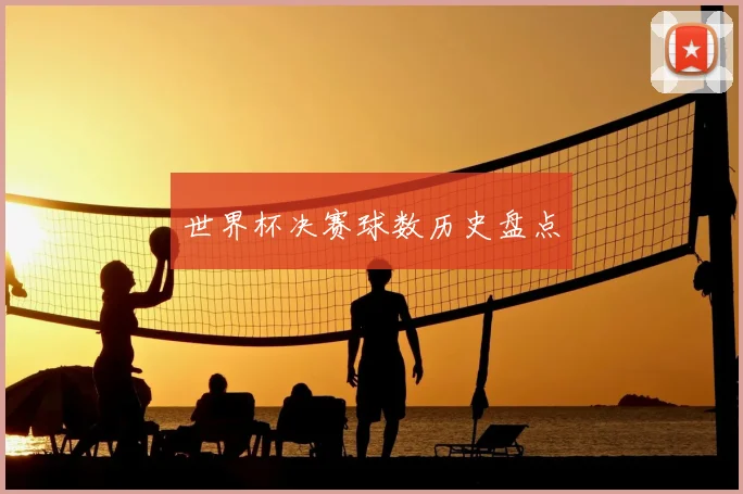 世界杯决赛球数历史盘点