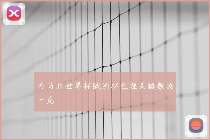 内马尔世界杯欧洲杯生涯关键数据一览