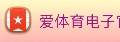 爱体育电子官方网站 - 爱体育aitiyu(中国) Logo
